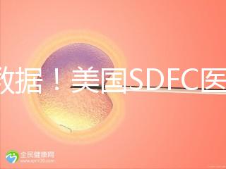 看數據！美國SDFC醫院試管成功率高達80%真不是“吹”的