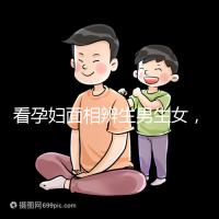 看孕婦面相辨生男生女，準確率高低真需要了解