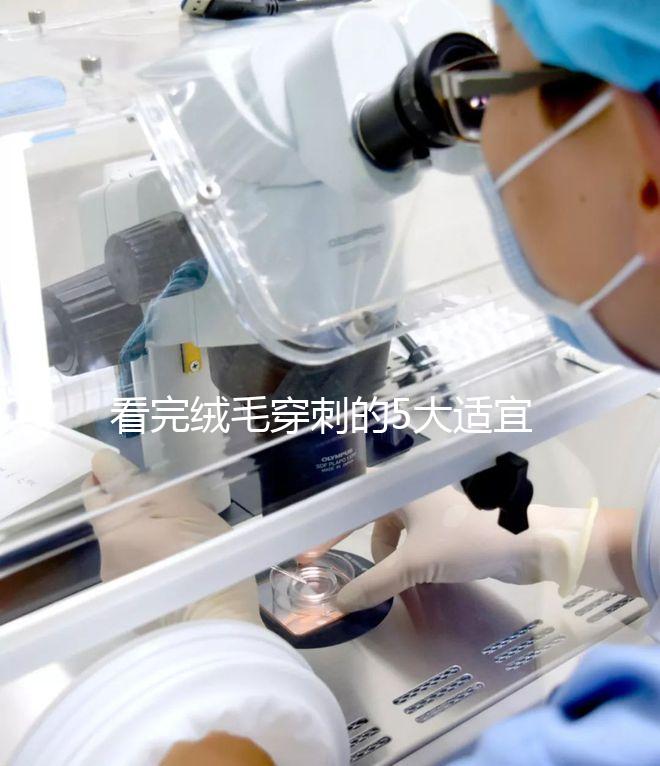 看完絨毛穿刺的5大適宜人群，你就知道是檢查什么的