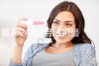 看2024年9月結(jié)婚最吉利的日子，好看嗎？