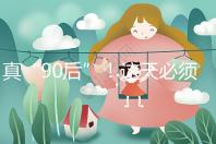 真“90后”！這天必須祝福袁隆平爺爺農歷生日快樂