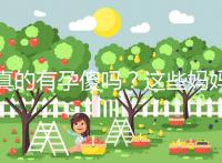 真的有孕傻嗎？這些媽媽們以事實來證明了答案！