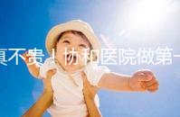 真不貴！協(xié)和醫(yī)院做第一代試管嬰兒費用明細一覽