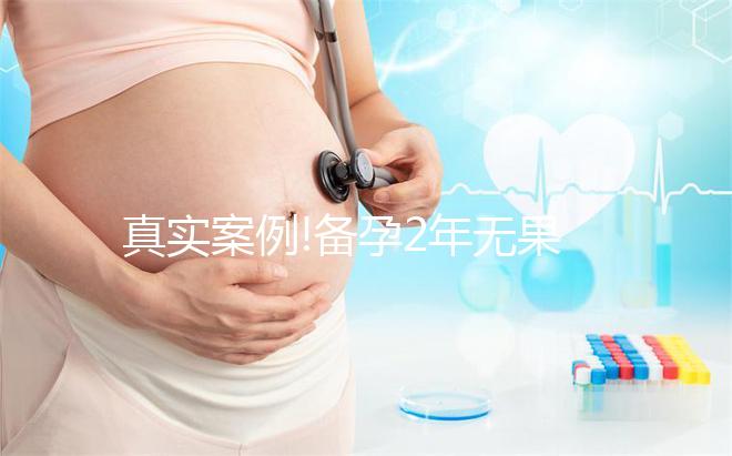 真實案例!備孕2年無果泰國康民醫院試管嬰兒成功經驗