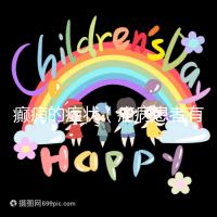 癲癇的癥狀（癇病患者有什么癥狀）