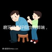 磨牙棒雖好但也有弊端，稍不注意容易噎著寶寶