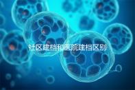 社區建檔和醫院建檔區別不大，預約掛號、抽血樣都不少