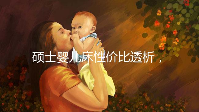 碩士嬰兒床性價比透析，消費者的評價能說明一切