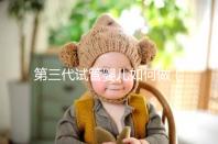 第三代試管嬰兒如何做（第三代試管嬰兒如何做手術）