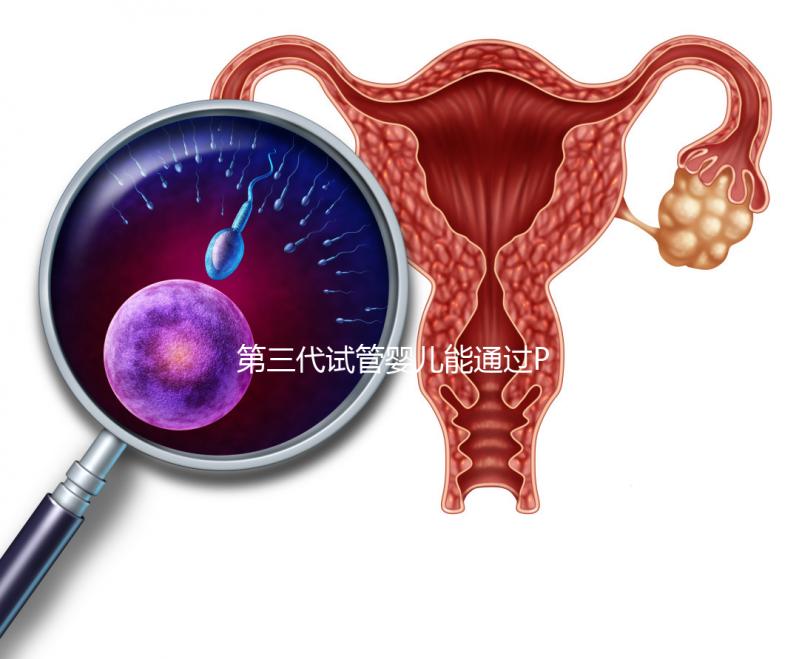 第三代試管嬰兒能通過PGS和PGD篩查蠶豆病嗎？優勢和局限性