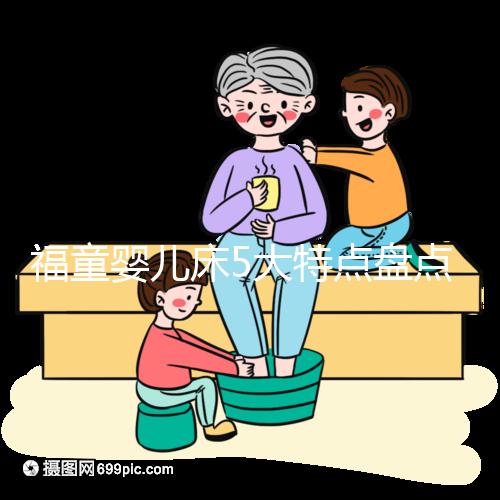 福童嬰兒床5大特點盤點,質量有保障為其一