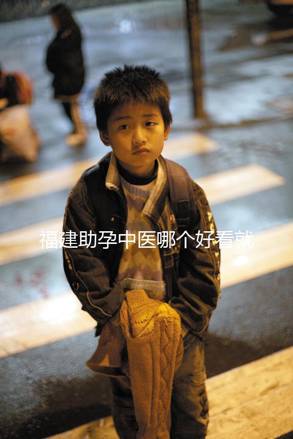 福建助孕中醫哪個好看就夠了，這個排名表要去收好