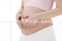 福建人為什么這么喜歡生兒子，福建人喜歡做試管嬰兒的原因，原來如此