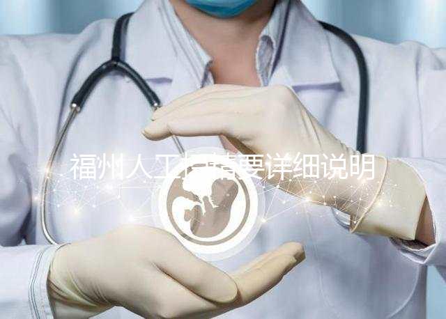 福州人工授精要詳細說明多少錢，不同流程收費的詳細說明