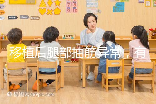 移植后腿部抽筋異常，有什么影響分析？專家會解決你的疑問