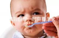 移植后自慰一時(shí)爽著床火葬場，請(qǐng)按下性沖動(dòng)禁欲三十天再說