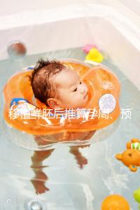 移植鮮胚后推算孕周、預(yù)產(chǎn)期講方法，一個公式幫你搞定