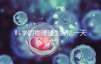 科學的物理催生方法一天內見效，過了預產期還沒生看過來