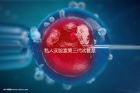 私人實驗室第三代試管是否可靠、合法，想省錢，小心騙局