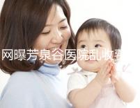 網曝芳泉谷醫院亂收費？上漲后最新價格表都來看看