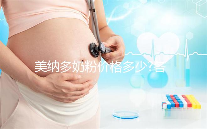 美納多奶粉價(jià)格多少?各大銷(xiāo)售渠道報(bào)價(jià)匯總