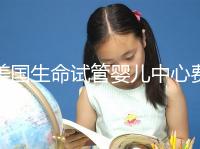 美國(guó)生命試管嬰兒中心費(fèi)用清點(diǎn) 貴的離譜都是假話