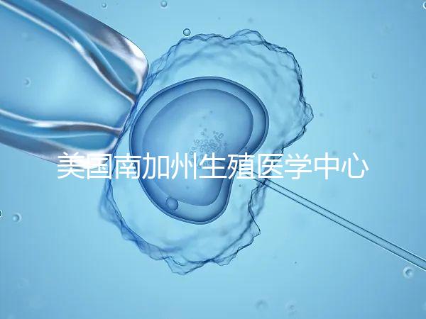 美國南加州生殖醫(yī)學(xué)中心(SCRC)試管嬰兒費用清單