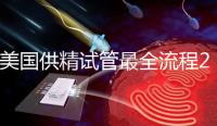 美國供精試管最全流程2024，時間長短關鍵看身體情況