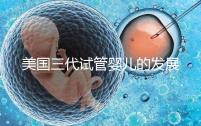 美國三代試管嬰兒的發(fā)展如何？應(yīng)用程序和爭議
