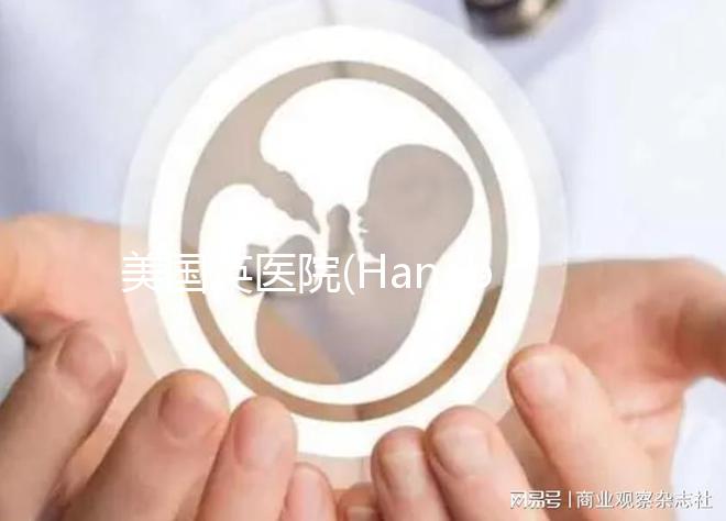 美國英醫(yī)院(Hanabusa IVF):試管嬰兒多次失敗人群首選