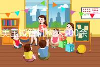 美國試管機構達100余家,優勢、口碑大不同