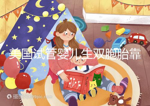 美國試管嬰兒生雙胞胎靠譜嗎？成功率比你想象中的要高