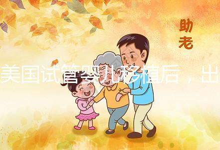 美國試管嬰兒移植后,出現(xiàn)這7個(gè)癥狀說你你“中獎(jiǎng)”了