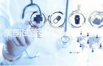 美國試管嬰兒怎么做（國外試管嬰兒費用大約多少）