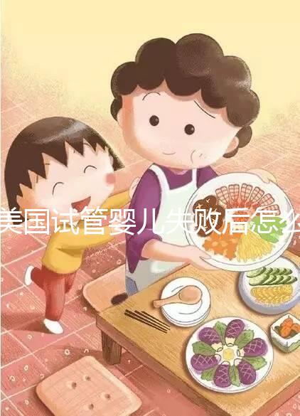 美國(guó)試管嬰兒失敗后怎么辦?好孕不難,1招幫你打氣