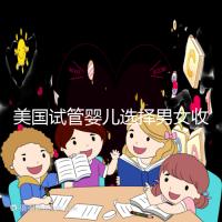 美國試管嬰兒選擇男女收費詳細說明，每個環節要花多少錢