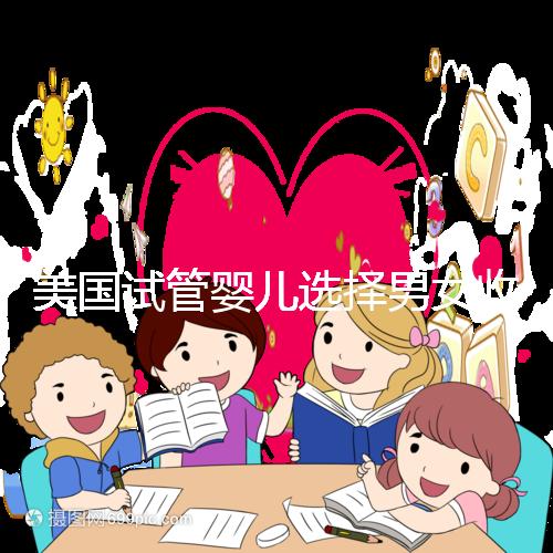 美國(guó)試管嬰兒選擇男女收費(fèi)詳細(xì)說明,每個(gè)環(huán)節(jié)要花多少錢