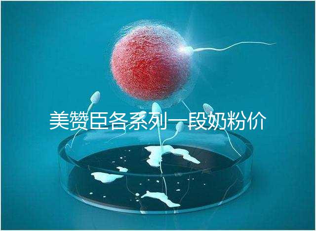 美贊臣各系列一段奶粉價格表，最貴的一款原來是它