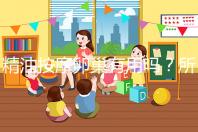 精油按摩卵巢有用嗎？所謂“小偏方”都是交的智商稅！