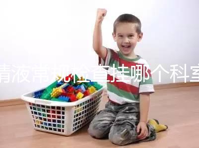 精液常規(guī)檢查掛哪個科室?這4個科室均可檢測