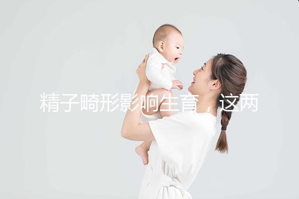 精子畸形影響生育，這兩個方法幫你改善精子形態(tài)