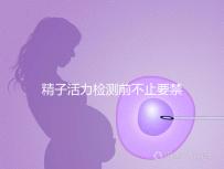 精子活力檢測(cè)前不止要禁欲!這4大注意事項(xiàng)都不能忽視