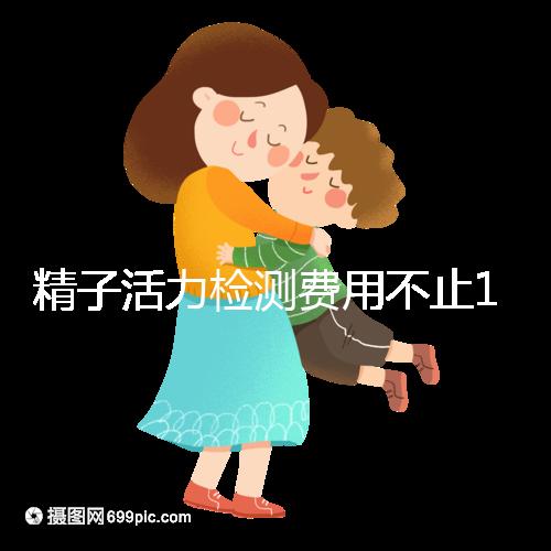 精子活力檢測(cè)費(fèi)用不止100元!來(lái)看看你的錢(qián)都花哪兒了