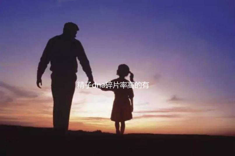 精子dna碎片率高的有這5個(gè)原因，第一個(gè)大家都忽略了