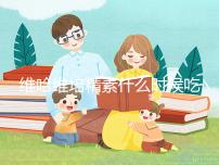 維哈維培精素什么時候吃最好答案在這，飯前or飯后看情況