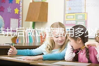 結(jié)扎后做試管費(fèi)用多少錢來瞧，8萬正不正?？赐晷睦镉凶V