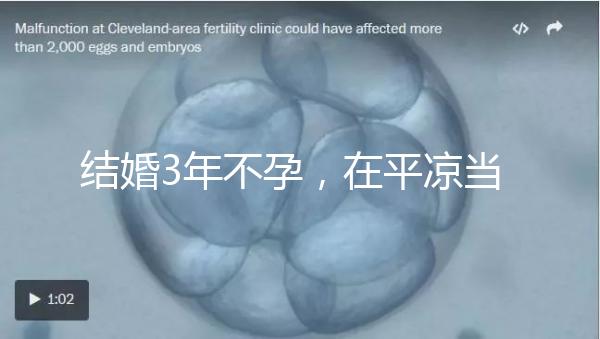 結婚3年不孕，在平涼當地能不能做試管嬰兒？