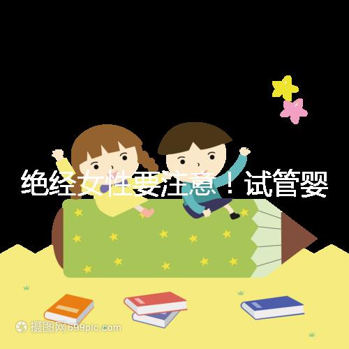 絕經女性要注意！試管嬰兒助孕也有年齡上限