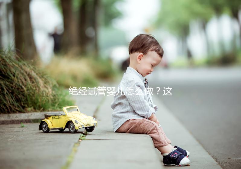 絕經(jīng)試管嬰兒怎么做？這4種情況要用別人的卵子