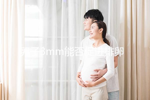 卵子3mm能否促進排卵分析30天短效降調，是否懷孕取決于這些點